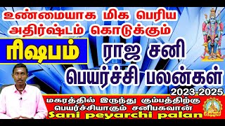 ராஜ சனி பெயர்ச்சி பலன்கள் 2023-2025 ||Rishabam Sanipeyarchi palan 2023||Sani peyarchi palan in tamil