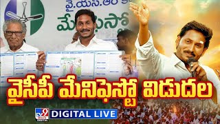 వైసీపీ మ్యానిఫెస్టో 2024 LIVE | YCP Manifesto 2024 | CM YS Jagan - TV9