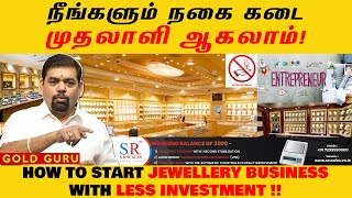 நீங்களும் நகை கடைமுதலாளி ஆகலாம்! | HOW TO START JEWELLERY BUSINESS WITH LESS INVESTMENT! | GOLD GURU