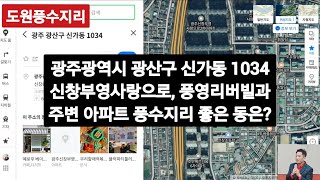 광주광역시 광산구 신가동 광주신창부영사랑으로6차, 7차, 풍영리버빌과 주변 아파트 풍수지리 좋은 동은, fengshui