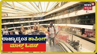 ಇಂದಿನಿಂದ ರಾಜ್ಯಾದ್ಯಂತ Malls Open; ಎರಡೂವರೆ ತಿಂಗಳ ನಂತರ ಶಾಪಿಂಗ್ ಗೆ ಹೊರಟ ಮಂದಿ