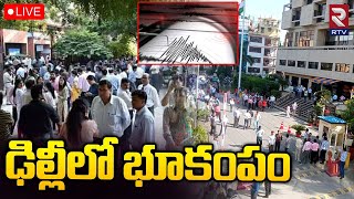 Massive Earthquake in Delhi LIVE🔴ఢిల్లీలో భూకంపం | People Ran Out Of Their Houses In Fear | RTV