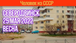 Северодвинск 25 мая 2022. Весна в Северодвинске. Улицы Северодвинска