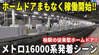 【まもなくホームドア稼働開始！！】東京メトロ16000系16133F各駅停車我孫子行き 柏駅発車！！！