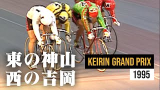 【KEIRINグランプリ1995】東の神山vs西の吉岡、東西横綱の名勝負！