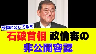 【石破首相】政倫審の非公開容認