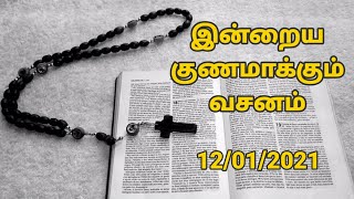 இன்றைய குணமாக்கும் வசனம் [12/01/2021] | Today Bible Verses | Today's Healing Words