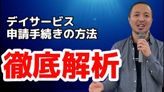 【デイサービス開業⑧】申請手続きの方法 徹底解説！