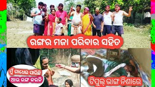 ଭାଉଜଙ୍କ ସହ ଖେଳଟା ଜମିଗଲା | Celebrate Holi With My Lovely Family | Vlog no 19 | OdiaVlog