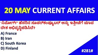 MAY 20 MOST IMPORTANT CURRENT AFFAIRS IN KANNADA MAY 20 CURRENT AFFAIRS | CURRENT AFFAIRS FOR KPSC.