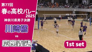 【春の高校バレー2025_神奈川男子決勝】川崎橘高校vs慶應義塾高校 1st set