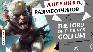 The Lord of the Rings: Gollum - Уникальные особенности