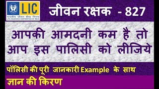 LIC Jeevan Rakshak 827 | LIC जीवन रक्षक 827