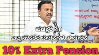 GOVT Good news:10% ಹೆಚ್ಚಿನ ಪಿಂಚಣಿ ಇದೆ ದಿನಾಂಕದಿಂದ ನಿಮ್ಮ ಖಾತೆಗೆ ಬರಲಿದೆ ಎಂಬ ವಿಶ್ವಾಸ ಕೊಟ್ಟ ಅಧ್ಯಕ್ಷ CS