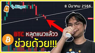 BTC หลุดแนวแล้ววว น่ากลัว ช่วยด้วย!