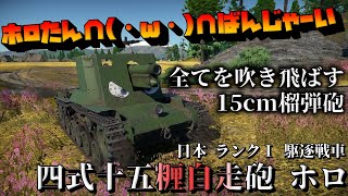 【WarThunder】日本ツリーの愛され戦車！   四式十五糎自走砲 ホロ：part15 【ゆっくり実況】