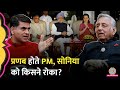 Manmohan को राष्ट्रपति, Pranab को PM बनाना चाहती थीं Sonia Gandhi? Mani Shankar क्या राज़ खोल गए?