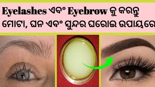 How to grow eyebrow \u0026 eyelashes||ଆଖି ପତା ର ପଲକ ଏବଂ ଭ୍ରୂଲତା କୁ ମୋଟା, ଘନ କରିବାର ଘରୋଇ ଉପାୟ #odiatips