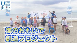 海のおもいでをつくろう！海のおもいで創造プロジェクト 日本財団 海と日本PROJECT in かながわ 2022 #08