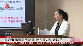 時力召開仲裁委員會 確定開除高潞黨籍 2019-09-03 IPCF-TITV 原文會 原視新聞