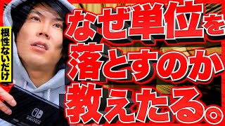 なんで大学生が単位を落とす(落単)のか教えてやんよ【カモ/留年リーチ/パチンコ】【レジスタンス 切り抜き】