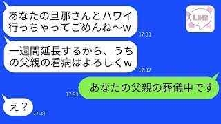 病気の父の世話を私に押し付けて、旦那と海外旅行に出かけるママ友「看病は頼んだよw」→彼女が家族も居場所もお金も全て失ったと知った時の反応がwww