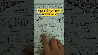 সুরা শামস আয়াত ১-১০। Surah Shams #quran #surah #shorts #islamicvideo #ytshorts