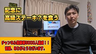 チャンネル登録者5000人達成！！記念に高級ステーキ？買ってきた♪