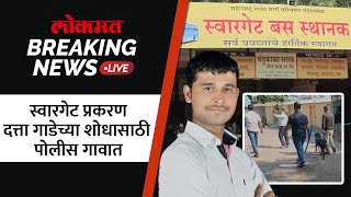 Breaking News Live: स्वारगेटमधील नराधमाचा शोध, पोलिसांचं पथक कुठे पोहोचलं...