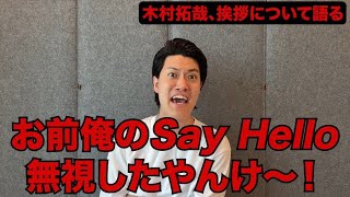 「粗品切り抜き」1人賛否　木村拓哉、挨拶について語る