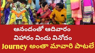 మాంసాహారమే అమ్మవారి నైవేద్యం|దువ్వ దానమ్మతల్లి దేవాలయం|చిన్న చిన్నవాటికే ఆనందం|Sunday joyfull trip