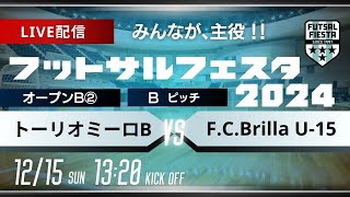 【フットサルフェスタ2024】 BピッチLIVE配信   トーリオミーロB  vs  F.C.Brilla U-15【オープンB②】