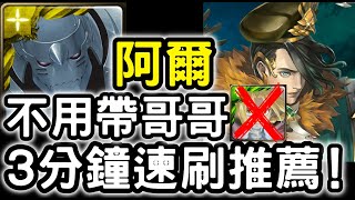 【神魔之塔】3分鐘速刷推薦！『阿爾馮斯』零石通關！『曹丕地獄級』無力改變的悲哀【得知真相的代價】