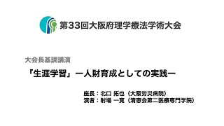 「基調講演」第33回大阪府理学療法学術大会