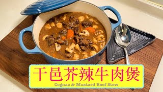 [汁撈飯] 干邑芥辣牛肉煲 Cognac \u0026 Mustard Beef Stew