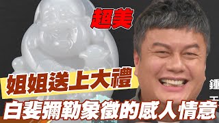 【精華版】姐姐送上大禮！白斐彌勒象徵的感人情意