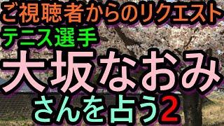 【占い】テニス選手　大坂なおみさんを占うPart2