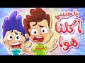 marah tv - قناة مرح | أغنية  أكلنا هوا