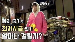 하루종일 폐지를 주우면 얼마가 나올까????? 겨우 이거 밖에 못산다고;;?? [채킷리스트]