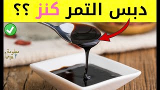 لماذا يعتبر دبس التمر كنز ؟؟ - 10 فوائد لدبس التمر ستدهشكم جداً -  هذا ما يفعله بجسمكم , كنز ذهبي !!