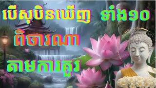 បើសុបិនឃើញទាំង១០សុបិននេះសូមពិចារណាតាមការគួរ