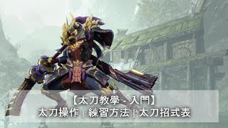 【MHRise】太刀入門教學 | Monster Hunter Rise | 魔物獵人崛起 | Nintendo Switch