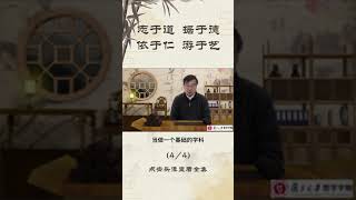 复旦大学公开课（张汝伦老师）：《论语》导读，志于道， 据于德， 依于仁， 游于艺。4/4    #国学智慧   #传统文化  #论语