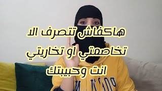 وا هاكفاش تتصرف الا تخاصمتي وتخاريتي مع الحبيبة ديالك