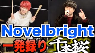 【一発録り】Novelbrightと『千本桜』歌ってみた！【ドラム】