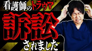 【もう出来ない】看護師の訴訟案件について意見を述べます