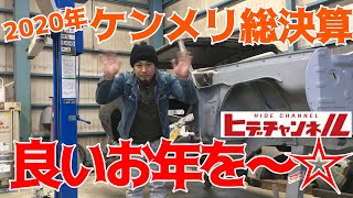 【旧車】2020年 ケンメリ総決算！皆様良いお年を～☆[Old car] 2020 240K total settlement! Have a nice year ~ ☆　JDM