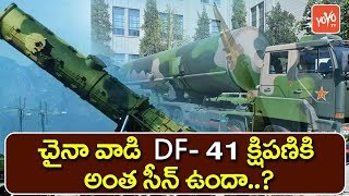 చైనా వాడి DF - 41 క్షిపణికి అంత సీన్ ఉందా ..? | How Powerful is China's DF - 41 | YOYO TV Channel