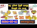 DLB NLB Today All Lottery Results 2024.09.14 අද සියලුම ලොතරැයි ප්‍රතිඵල dlb nlb