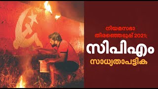 നിയമസഭാ തിരഞ്ഞെടുപ്പ് 2021; സിപിഎം സാധ്യതാപട്ടിക